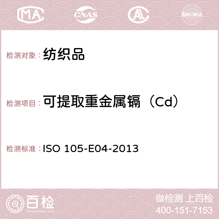 可提取重金属镉（Cd） 纺织品耐汗渍色牢度 ISO 105-E04-2013