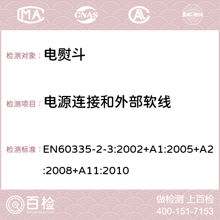 电源连接和外部软线 电熨斗的特殊要求 EN60335-2-3:2002+A1:2005+A2:2008+A11:2010 25