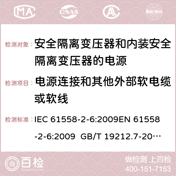 電源連接和其他外部軟電纜或軟線 電源電壓為1100 V及以下的變壓器、電抗器、電源裝置和類似產品的安全 第2-6部分安全隔離變壓器和內裝安全隔離變壓器的電源裝置的特殊要求和試驗 IEC 61558-2-6:2009
EN 61558-2-6:2009 GB/T 19212.7-2012 AS/NZS 61558.2.6:2009+A1:2012 BS EN 61558-2-6:2009 22