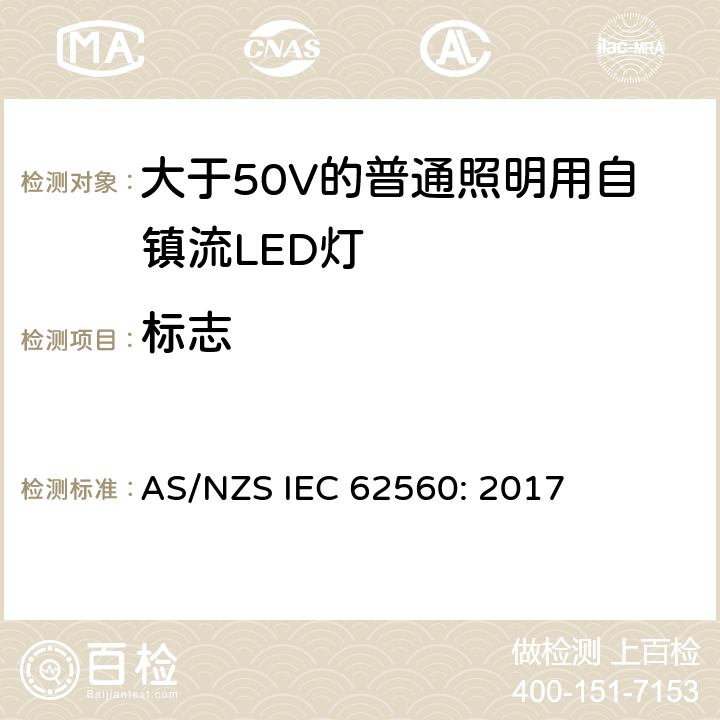 标志 大于50V的普通照明用自镇流LED灯的安全要求 AS/NZS IEC 62560: 2017 5