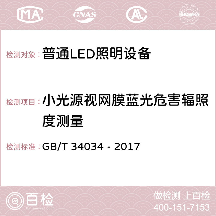 小光源视网膜蓝光危害辐照度测量 普通照明用LED产品光辐射安全要求 GB/T 34034 - 2017 5.2.2