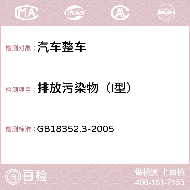 排放污染物（I型） GB 18352.3-2005 轻型汽车污染物排放限值及测量方法(中国Ⅲ、Ⅳ阶段)