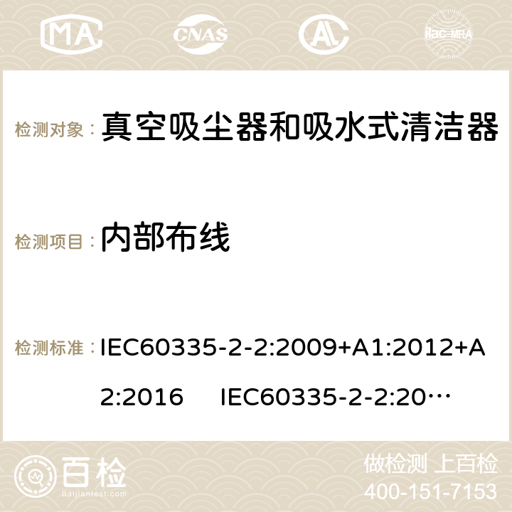 内部布线 真空吸尘器的特殊要求 IEC60335-2-2:2009+A1:2012+A2:2016 IEC60335-2-2:2019 AS/NZS60335.2.2:2018 AS/NZS60335.2.2:2020 23