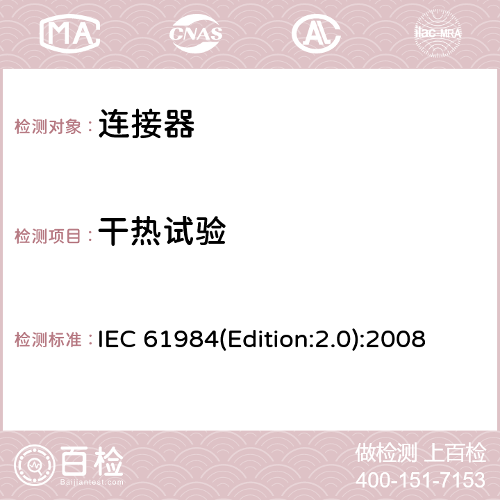 干热试验 连接器 - 安全要求和试验 IEC 61984(Edition:2.0):2008 6.15