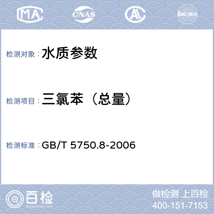 三氯苯（总量） 《生活饮用水标准检验方法 有机物指标》吹脱捕集/气相色谱-质谱法测定挥发性有机化合物 GB/T 5750.8-2006 附录A