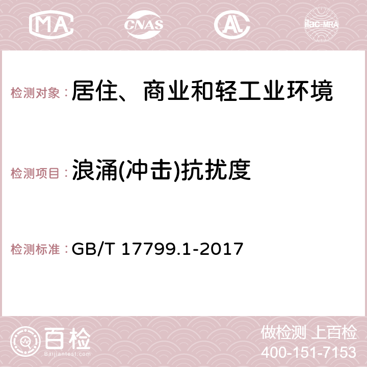 浪涌(冲击)抗扰度 电磁兼容 通用标准 居住、商业和轻工业环境中的抗扰度试验 GB/T 17799.1-2017 8