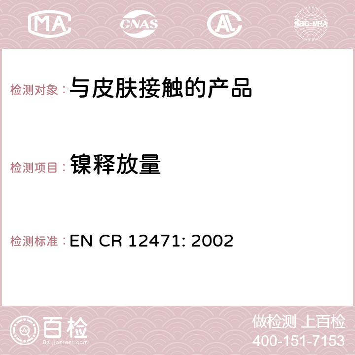 镍释放量 筛选的接触到皮肤直接和长期接触测试从合金和涂料中的项目镍释放量 EN CR 12471: 2002