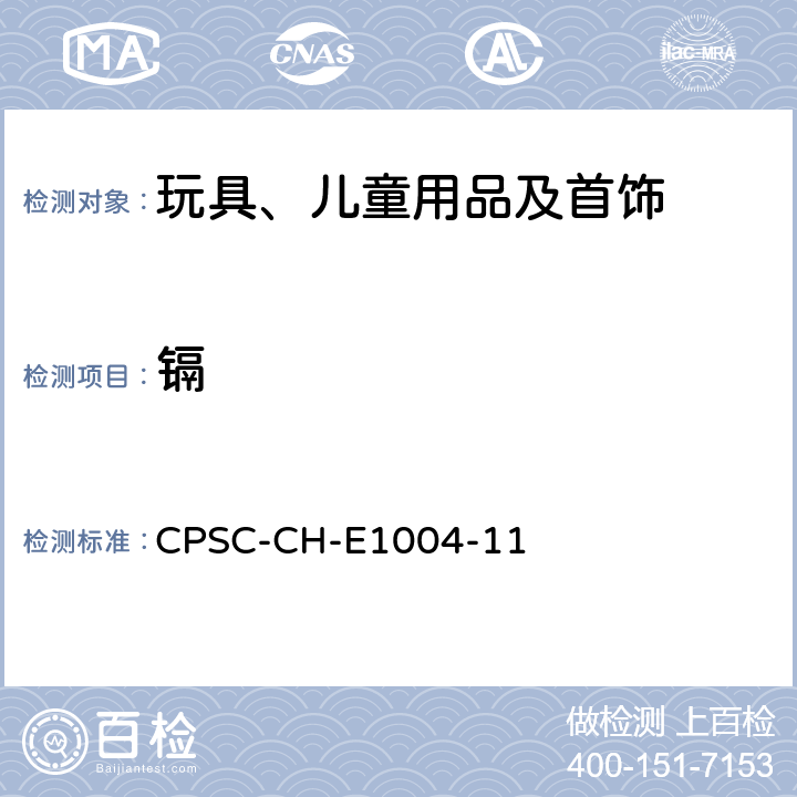 镉 儿童金属珠宝中总镉测定的标准操作步骤 CPSC-CH-E1004-11