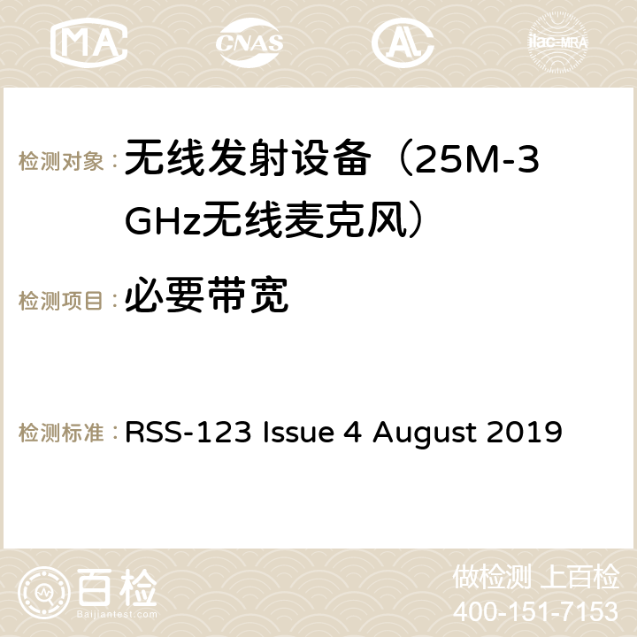 必要带宽 电磁发射限值，射频要求和测试方法 无线麦克风系统 RSS-123 Issue 4 August 2019
