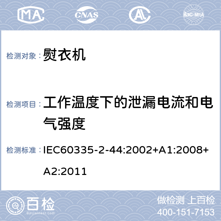 工作温度下的泄漏电流和电气强度 IEC 60335-2-44-2002 家用和类似用途电器安全 第2-44部分:熨平机的特殊要求