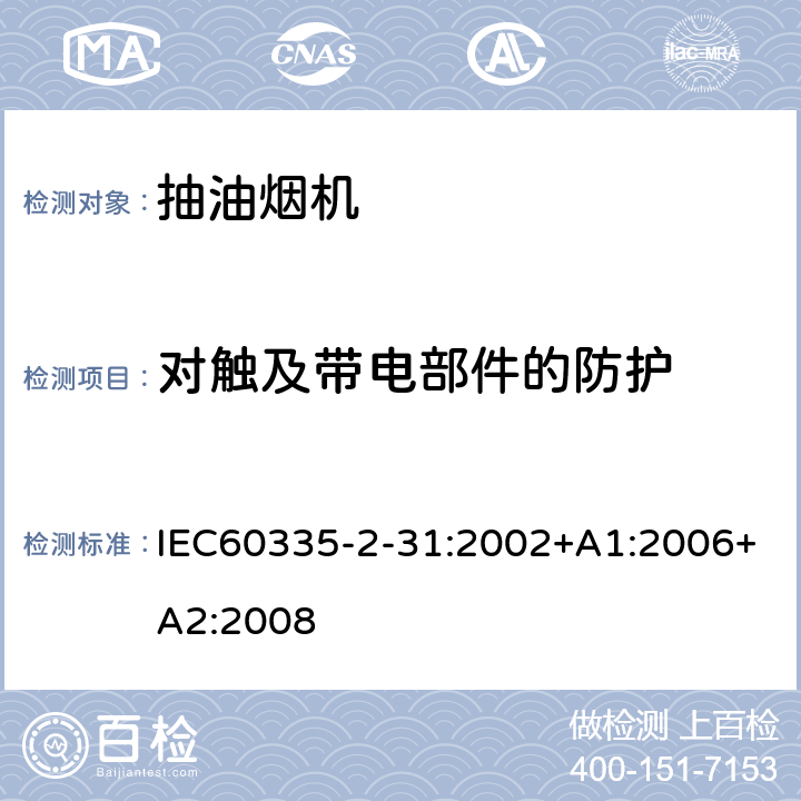 对触及带电部件的防护 抽油烟机的特殊要求 IEC60335-2-31:2002+A1:2006+A2:2008 8