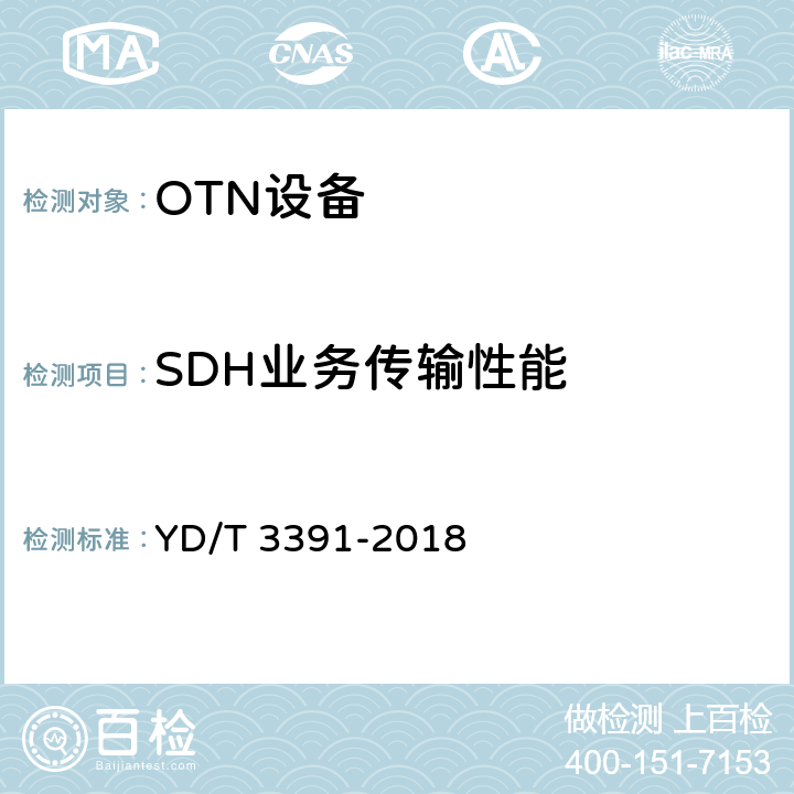 SDH业务传输性能 YD/T 3391-2018 光波分复用（WDM）系统总体技术要求