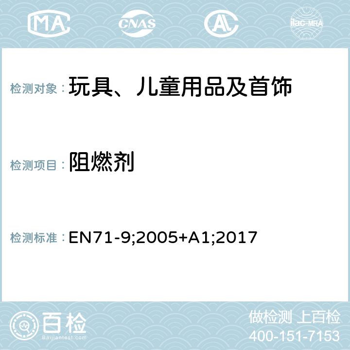阻燃剂 玩具安全 第9部分：有机化合物要求 EN71-9;2005+A1;2017