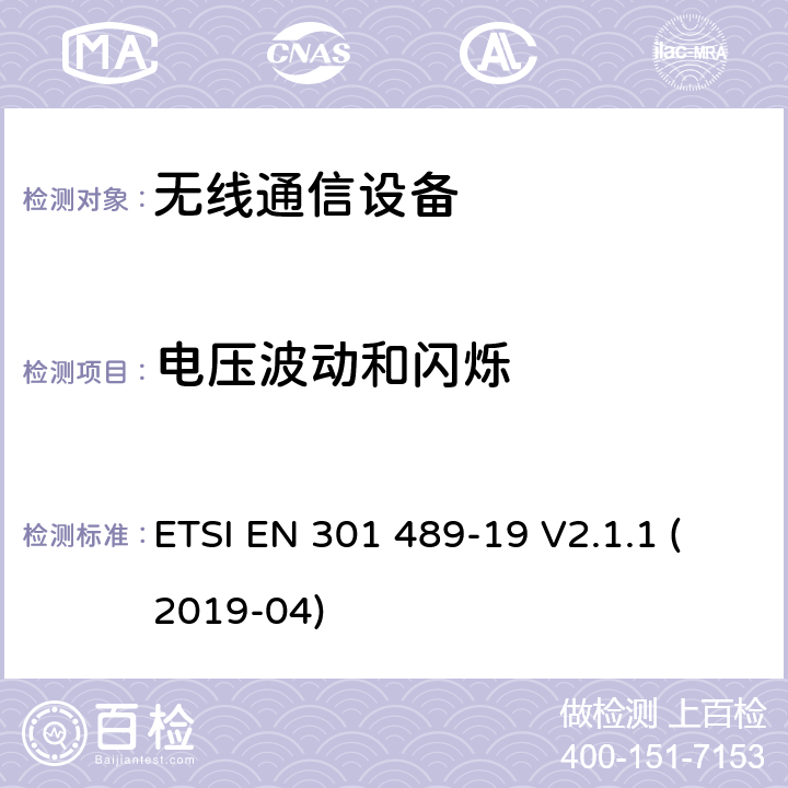 电压波动和闪烁 电磁兼容性（EMC）标准 第19部分：具体条件，只接收移动地球站(ROMES)在1,5ghz频段运行在RNSS中提供数据通信和GNSS接收器波段(ROGNSS)提供定位、导航和定时数据 ETSI EN 301 489-19 V2.1.1 (2019-04)