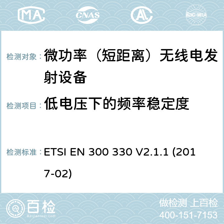 低电压下的频率稳定度 短程设备（SRD）; 频率范围为9 kHz至25 MHz的无线电设备和频率范围为9 kHz至30 MHz的电感环路系统; 协调标准，涵盖指令2014/53 / EU第3.2条的基本要求 ETSI EN 300 330 V2.1.1 (2017-02)