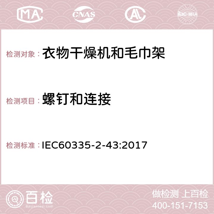 螺钉和连接 衣物干燥机和毛巾架的特殊要求 IEC60335-2-43:2017 28