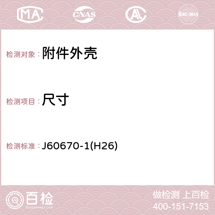 尺寸 家用和类似用途固定式电气装置电器附件安装盒和外壳 第1部分：通用要求 J60670-1(H26) 9