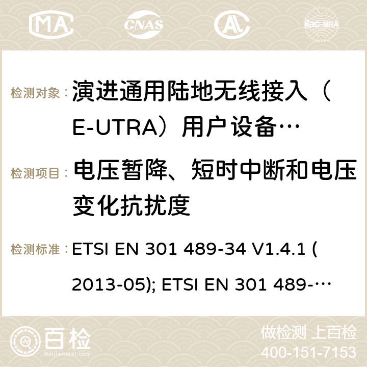 电压暂降、短时中断和电压变化抗扰度 无线设备电磁兼容要求和测试方法：通用技术要求;IMT-2000 CDMA 移动和便携无线设备及附属设备的特殊条件 ETSI EN 301 489-34 V1.4.1 (2013-05); ETSI EN 301 489-34 V2.1.1 (2019-04) 7.2