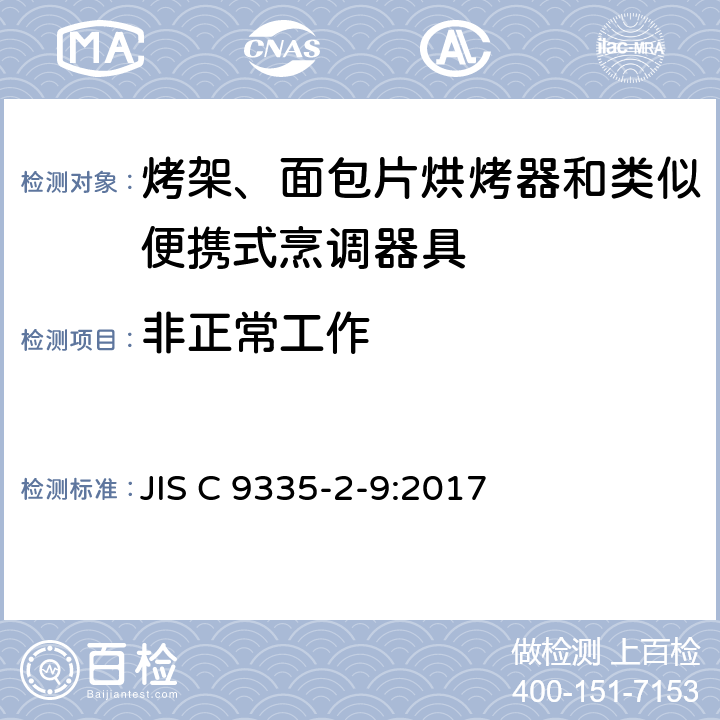 非正常工作 烤架、面包片烘烤器和類似便攜式烹調器具的特殊要求 JIS C 9335-2-9:2017 19