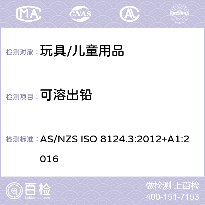 可溶出铅 澳大利亚、新西兰玩具安全标准第三部分特定元素的迁移量 AS/NZS ISO 8124.3:2012+A1:2016