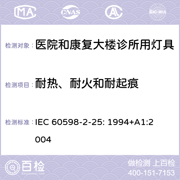 耐热、耐火和耐起痕 灯具　
第2-25部分：
特殊要求　医院和康复大楼诊所用灯具 IEC 
60598-2-25: 1994+
A1:2004 25.15