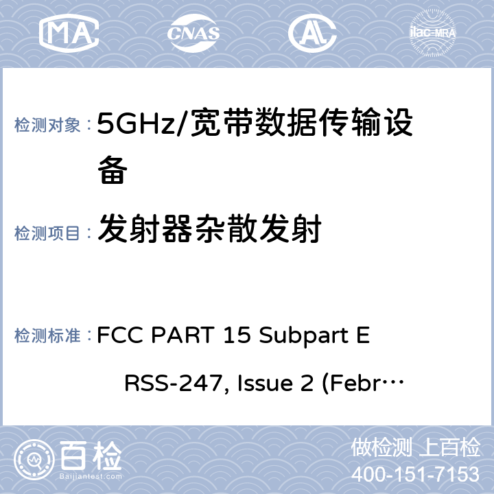 发射器杂散发射 5GHz宽带射频接入网设备 FCC PART 15 Subpart E RSS-247, Issue 2 (February 2017)
ANSI C63.10 (2013)
FCC KDB 789033 (May 2, 2017)
FCC KDB 905462 (April 8, 2016)
KDB 662911 D01v02r01 All