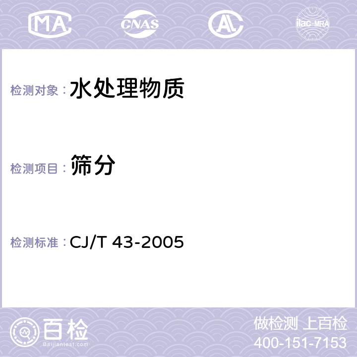 筛分 水处理用滤料 CJ/T 43-2005 A.3.7