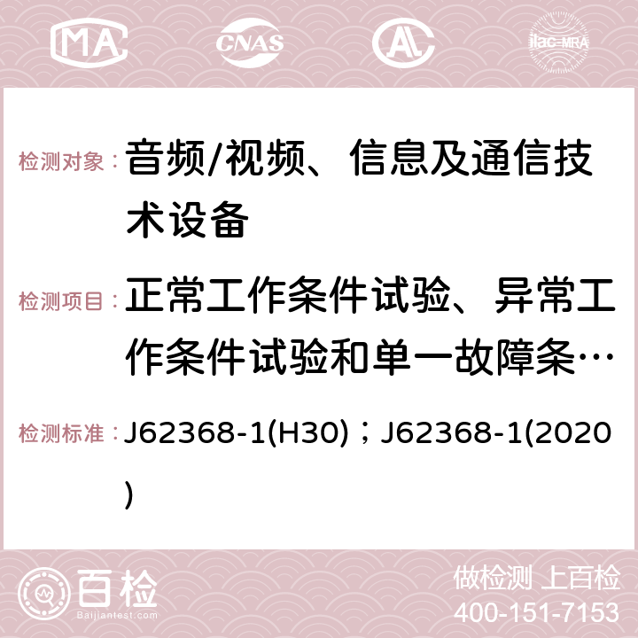 正常工作条件试验、异常工作条件试验和单一故障条件试验 音频、视频、信息及通信技术设备 第1部分：安全要求 J62368-1(H30)；J62368-1(2020) 附录B