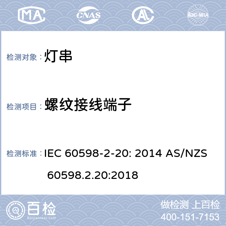 螺纹接线端子 灯具　第2-20部分：特殊要求　灯串 IEC 60598-2-20: 2014 AS/NZS 60598.2.20:2018 20.10