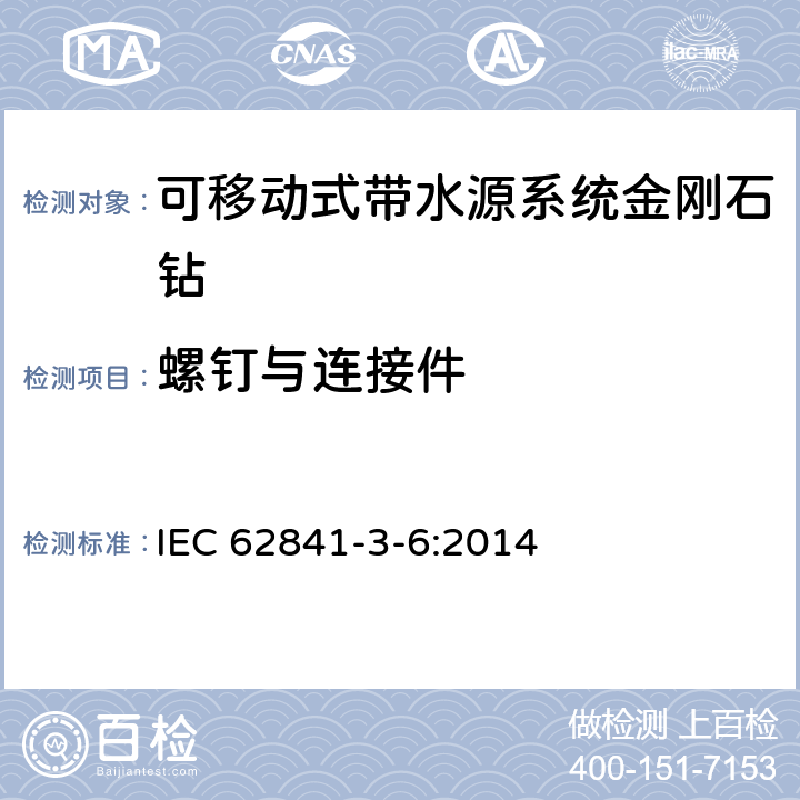 螺钉与连接件 可移动式带水源系统金刚石钻的专用要求 IEC 62841-3-6:2014 27