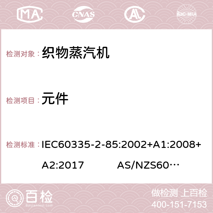 元件 织物蒸汽机的特殊要求 IEC60335-2-85:2002+A1:2008+A2:2017 AS/NZS60335.2.85:2018 24
