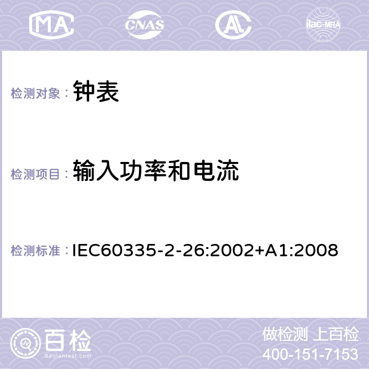 输入功率和电流 时钟的特殊要求 IEC60335-2-26:2002+A1:2008 10