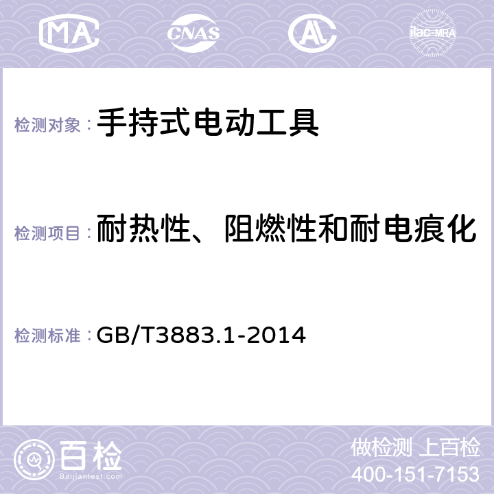 耐熱性、阻燃性和耐電痕化 手持式電動(dòng)工具的安全 第一部分：通用要求 GB/T3883.1-2014 29