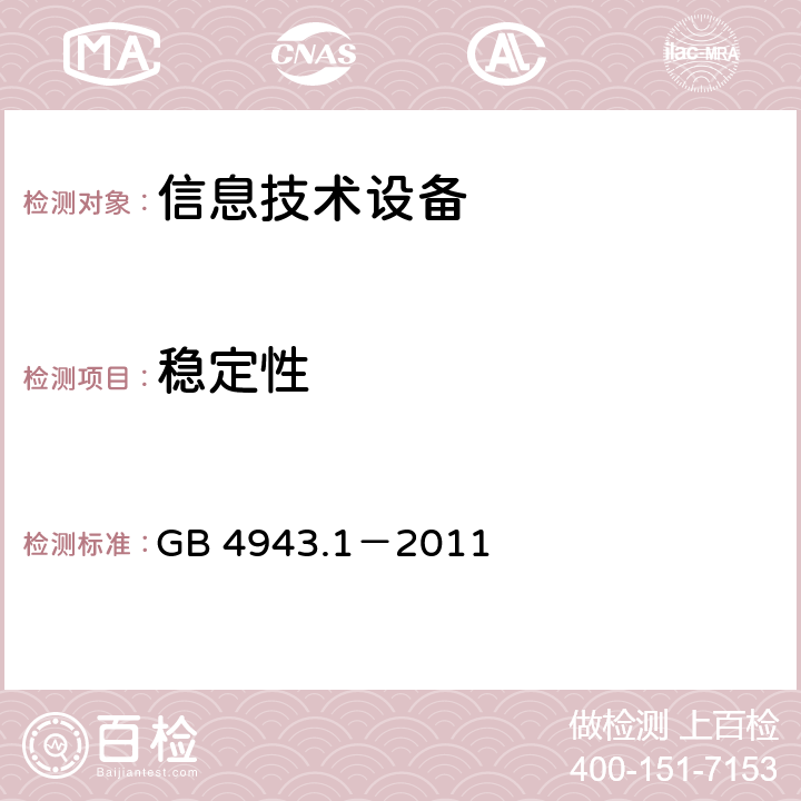 稳定性 信息技术设备的安全 第1部分:通用要求 GB 4943.1－2011 4.1稳定性