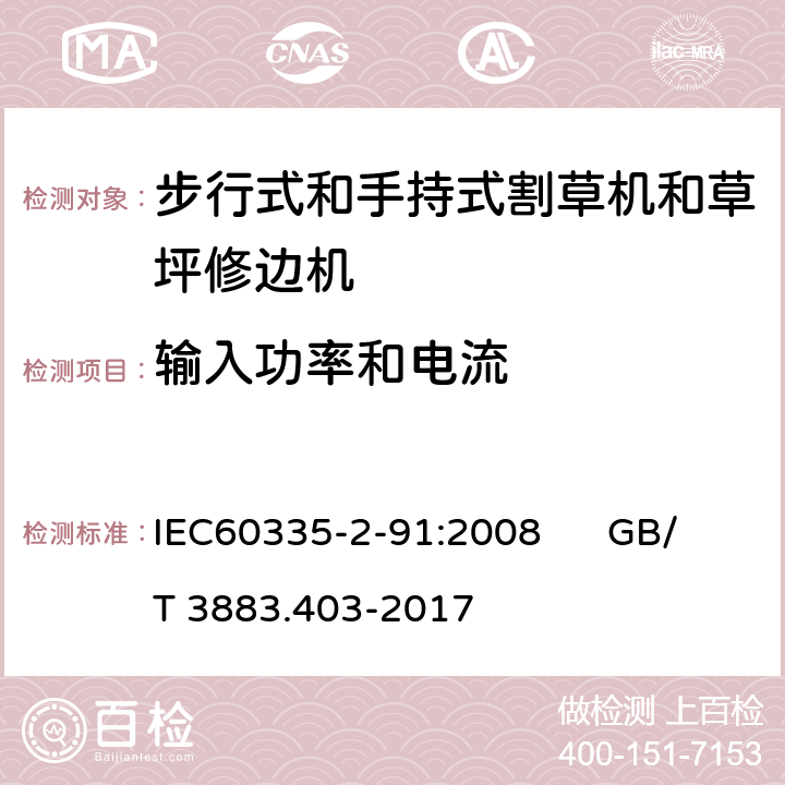 输入功率和电流 步行式和手持式割草机和草坪修边机的特殊要求 IEC60335-2-91:2008 GB/T 3883.403-2017 10