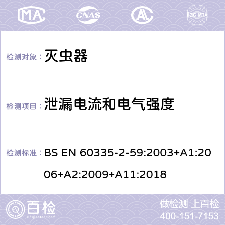 泄漏电流和电气强度 家用和类似用途电器的安全 第二部分:灭虫器的特殊要求 BS EN 60335-2-59:2003+A1:2006+A2:2009+A11:2018 16泄漏电流和电气强度