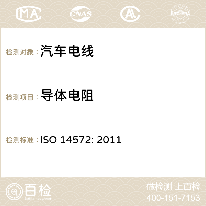 导体电阻 道路车辆 - 圆形，护套，60 V和600 V屏蔽和非屏蔽单或者多芯电缆 – 普通和高性能电缆的试验方法和要求 ISO 14572: 2011 5.6.2