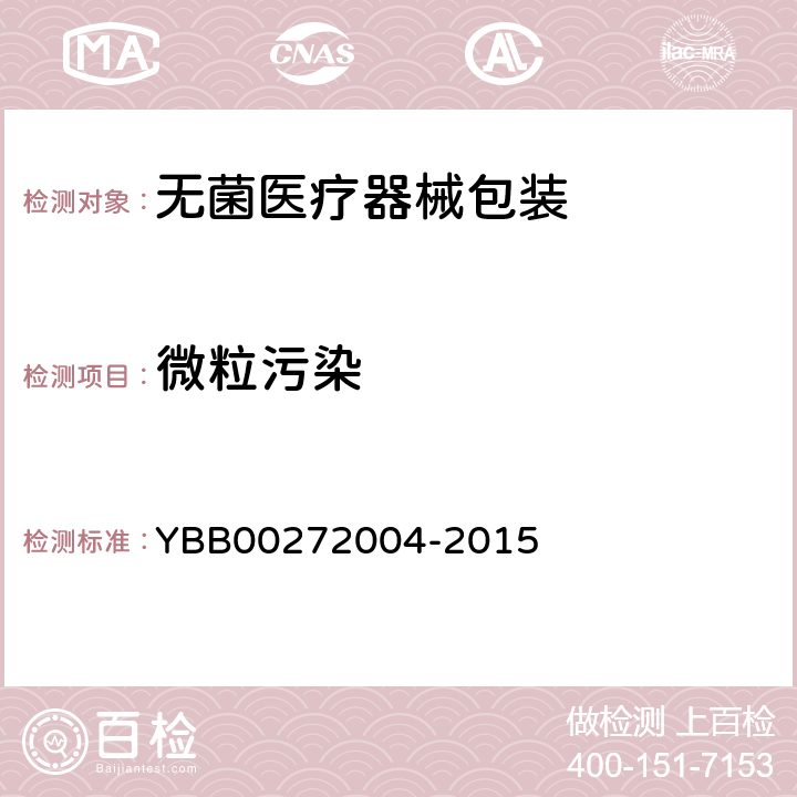 微粒污染 包装材料不溶性微粒测定法 YBB00272004-2015