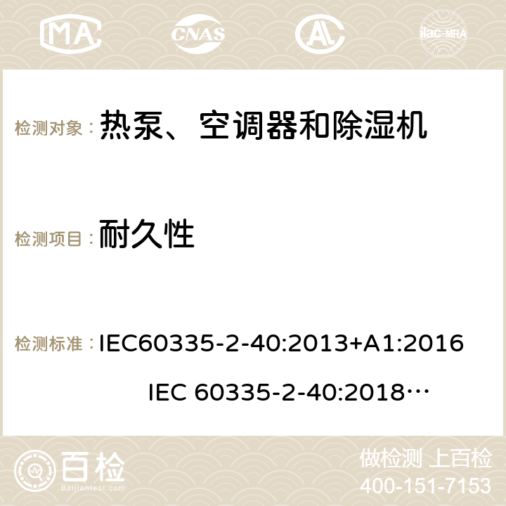 耐久性 热泵、空调器和除湿机的特殊要求 IEC60335-2-40:2013+A1:2016 IEC 60335-2-40:2018 AS/NZS60335.2.40:2019 18