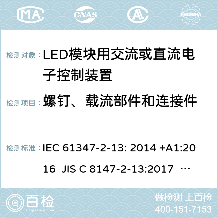 螺钉、载流部件和连接件 灯的控制装置第2-13部分：特殊要求LED模块用交流或直流电子控制装置 IEC 61347-2-13: 2014 +A1:2016 JIS C 8147-2-13:2017 AS/NZS 61347.2.13:2018 18