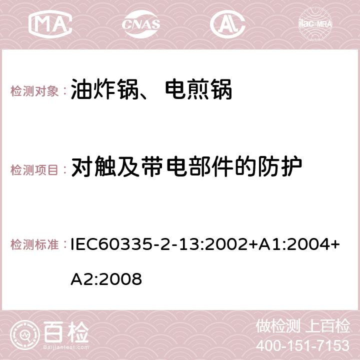 对触及带电部件的防护 电煎锅、电炸锅和类似器具的特殊要求 IEC60335-2-13:2002+A1:2004+A2:2008 8