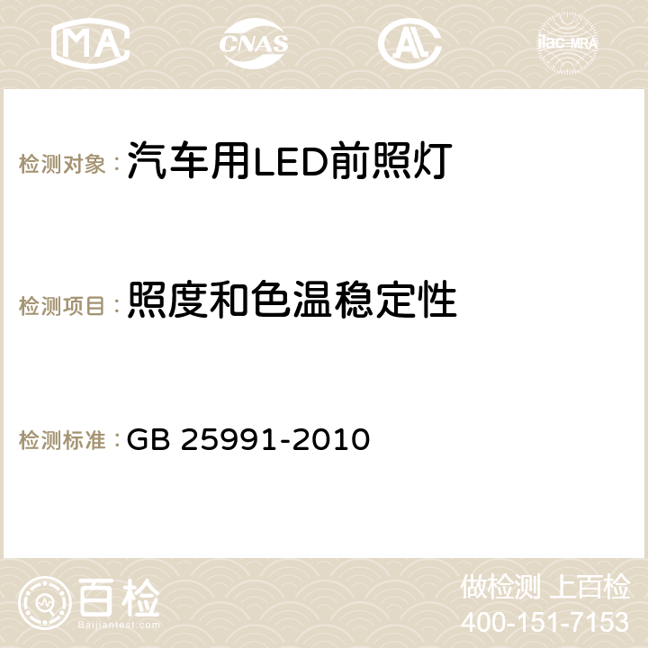 照度和色温稳定性 GB 25991-2010 汽车用LED前照灯