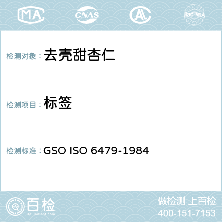 标签 GSOISO 6479 去壳甜杏仁-规范 GSO ISO 6479-1984 7.2