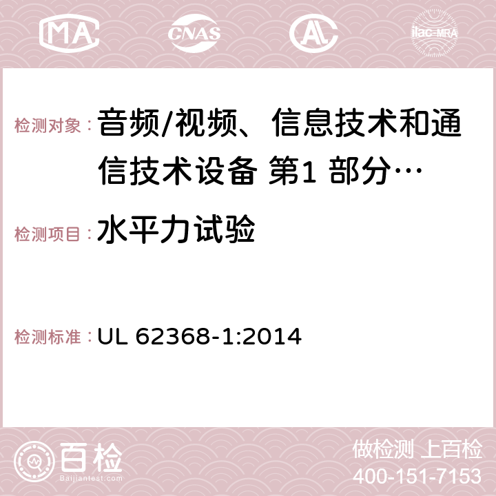 水平力试验 音频/视频、信息技术和通信技术设备 第1 部分：安全要求 UL 62368-1:2014 8.6.3.2