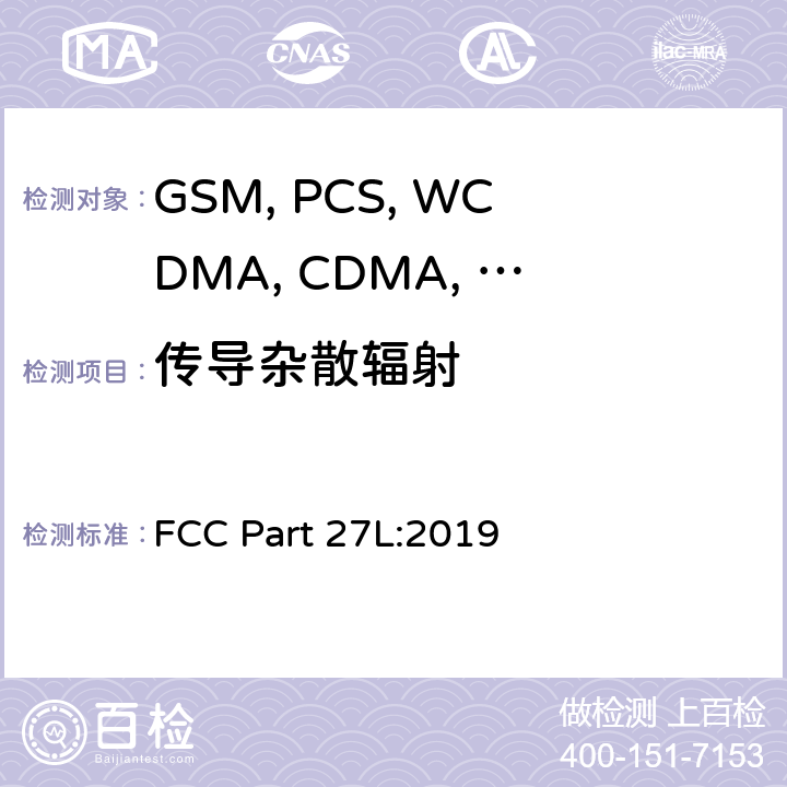 传导杂散辐射 移动设备 FCC Part 27L:2019 22.917/24.238/27.53