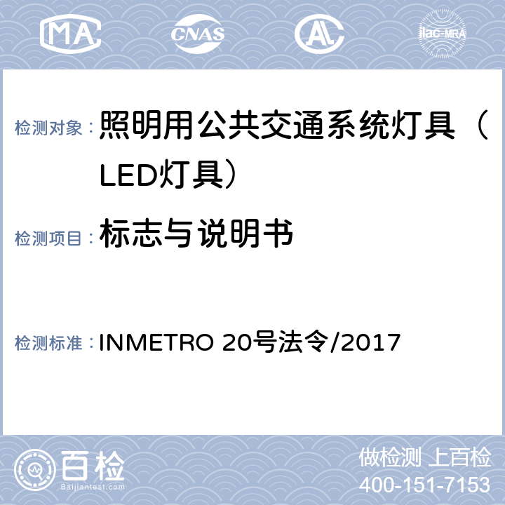 标志与说明书 INMETRO 20号法令/2017 照明用公共交通系统灯具技术质量规定  A.1 of Annex I-B