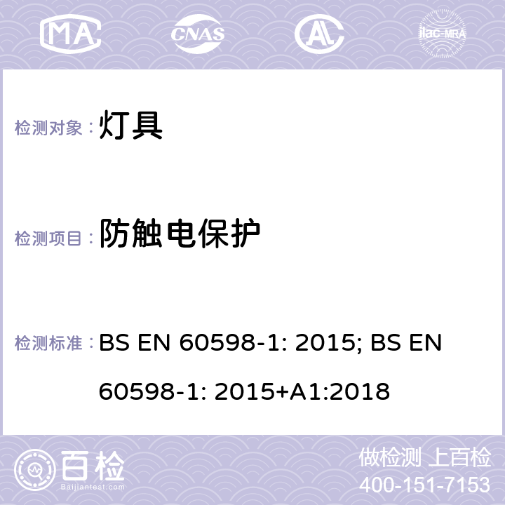 防触电保护 灯具一般安全要求与试验 BS EN 60598-1: 2015; BS EN 60598-1: 2015+A1:2018 8