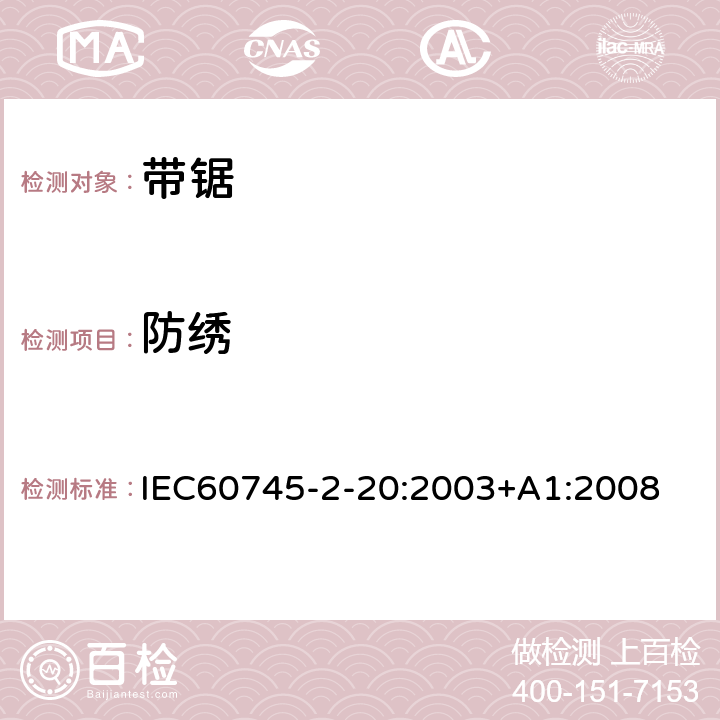 防绣 IEC 60745-2-20-2003 手持式电动工具的安全 第2-20部分:带锯专用要求