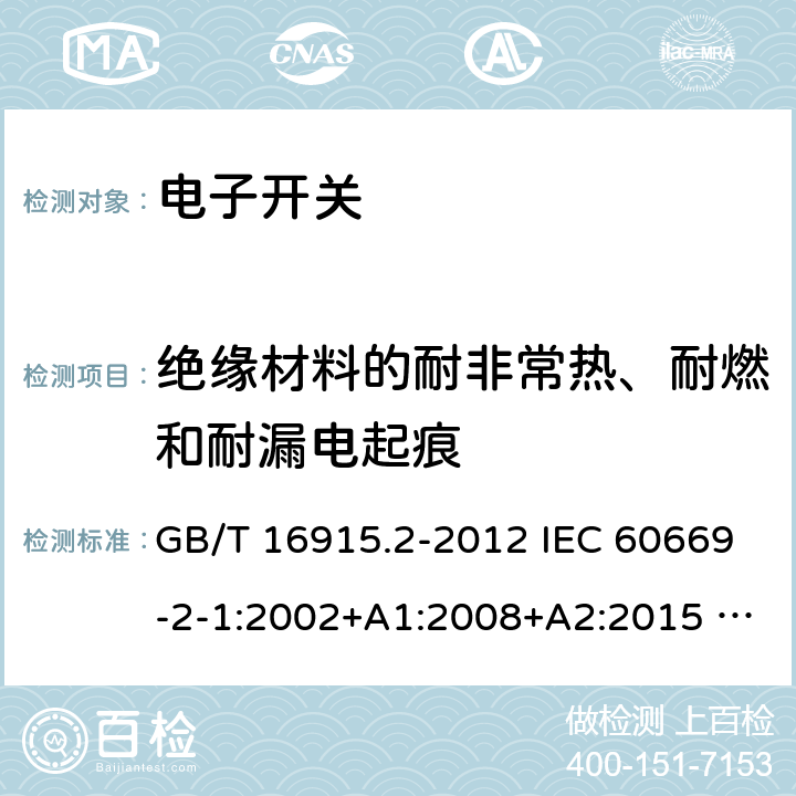 绝缘材料的耐非常热、耐燃和耐漏电起痕 家用和类似用途固定式电气装置的开关 第2-1部分：电子开关的特殊要求 GB/T 16915.2-2012 IEC 60669-2-1:2002+A1:2008+A2:2015 AS 60669.2.1:2020 24