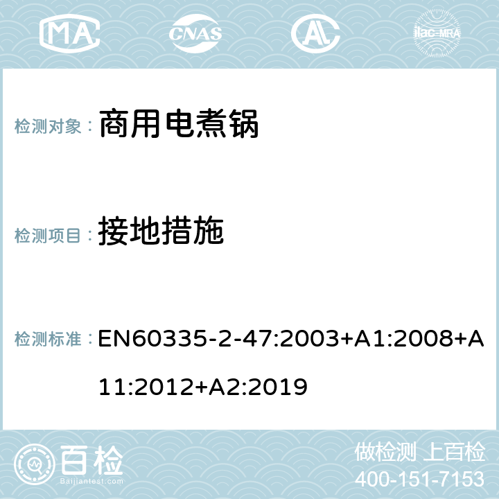 接地措施 商用电煮锅的特殊要求 EN60335-2-47:2003+A1:2008+A11:2012+A2:2019 27